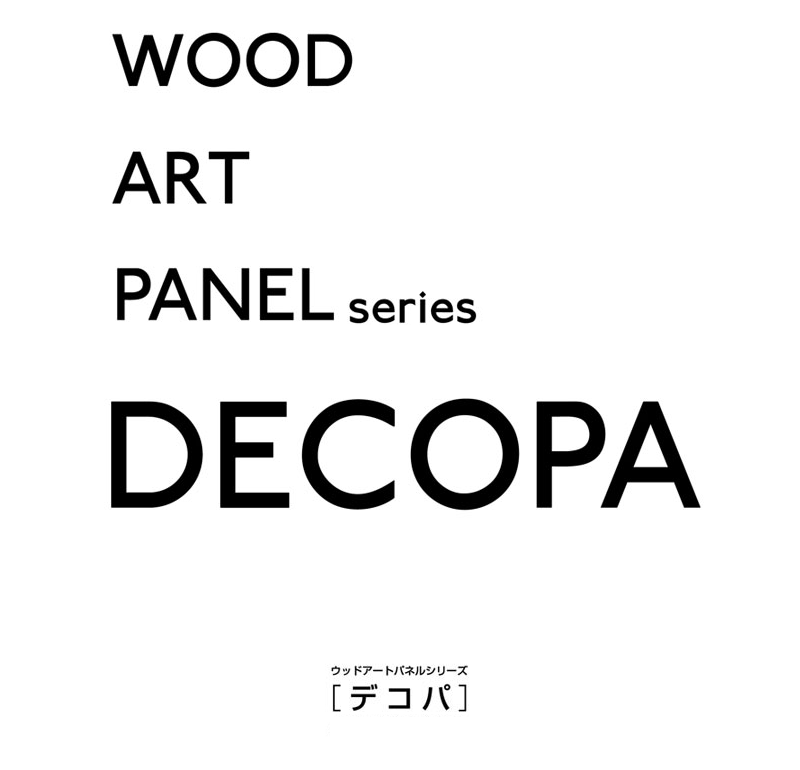 DECOPA ウッドアートパネル【デコパ】